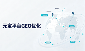 元宝GEO优化