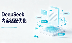 DeepSeek优化